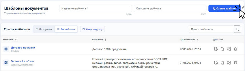 Создание нового шаблона в личном кабинете DOCX PRO