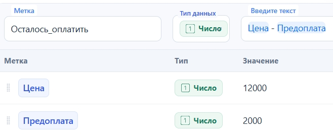 Создание числовой метки Осталось оплатить по формуле Цена минус Предоплата