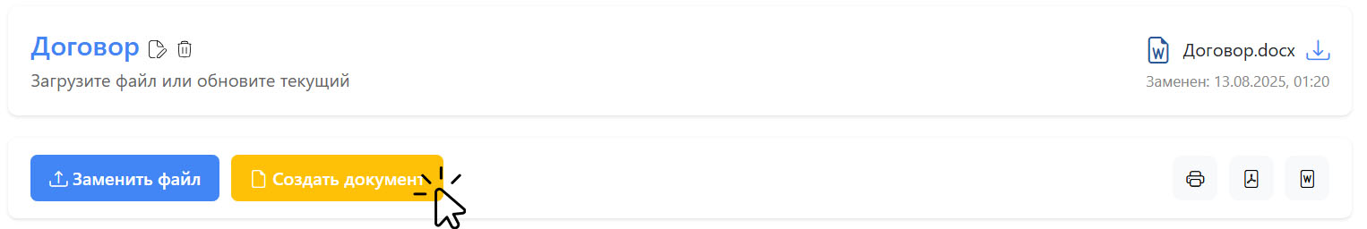 Создание документа