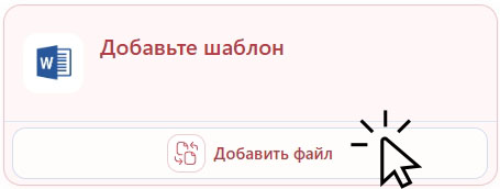 Кнопка Заменить файл на странице шаблона DOCX PRO